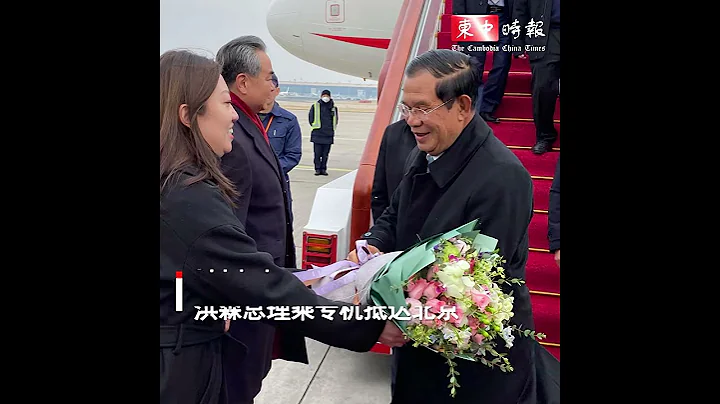 视频|洪森总理抵达北京访问 - 天天要闻