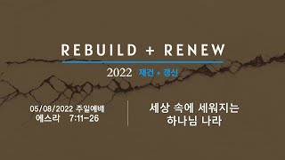 05/08/2022 세상 속에 세워지는 하나님 나라 │ 에스라 7:11-26