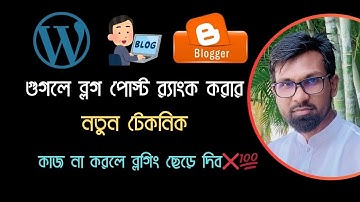 গুগলে ব্লগ পোস্ট Rank করার নতুন টেকনিক | Rank blog post in google first page | Blog post writing