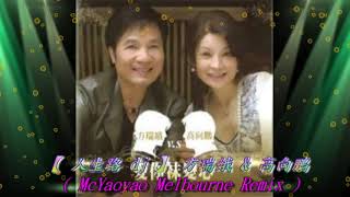 【 人生路 Dj 】 方瑞娥 & 高向鵬  ( Mcyaoyao Melbourne Remix )