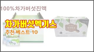 차가버섯엑기스 추천 스마트 쇼핑 10 가격, 상품평, 구매량을 고려한 선택