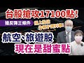 【自由女神邱沁宜】台股這波反彈將先蹲後跳❗️必勝股在投信6月作帳標的！航空、旅遊股價甜蜜點這樣抓❗️金融股小心暴雷⁉️Ft.李永年