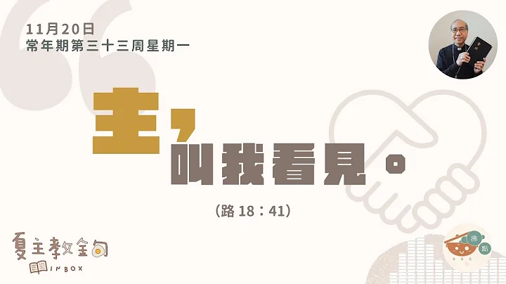 夏主教金句INBOX：11月20日常年期第三十三周星期一【主，叫我看見】（路18：41） - 天天要聞