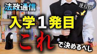 【法政通信】最初に選ぶ科目で失敗しない方法｜おすすめの考え方を解説