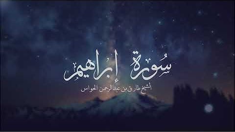 سورة إبراهيم: بصوت الشيخ: طارق الحواس.