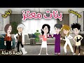 بنات معتز قصة ممتعة جدا حكاوى سما للقصص الكاملة 