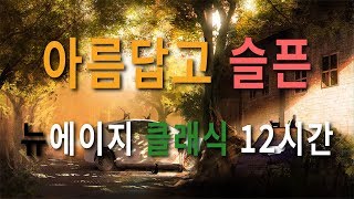 Beautiful And Sad Piano Song New Age Classic | Sad 2 12Hour by 힐링음악 - Healing Music 46,036 views 5 years ago 11 hours, 55 minutes