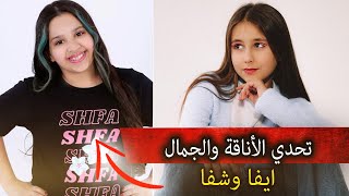 شفا وايفا في تحدي الاناقة والجمال   التحدي بين شفا وايفا eva من قناة AMIGOS FOREVER! Arabic