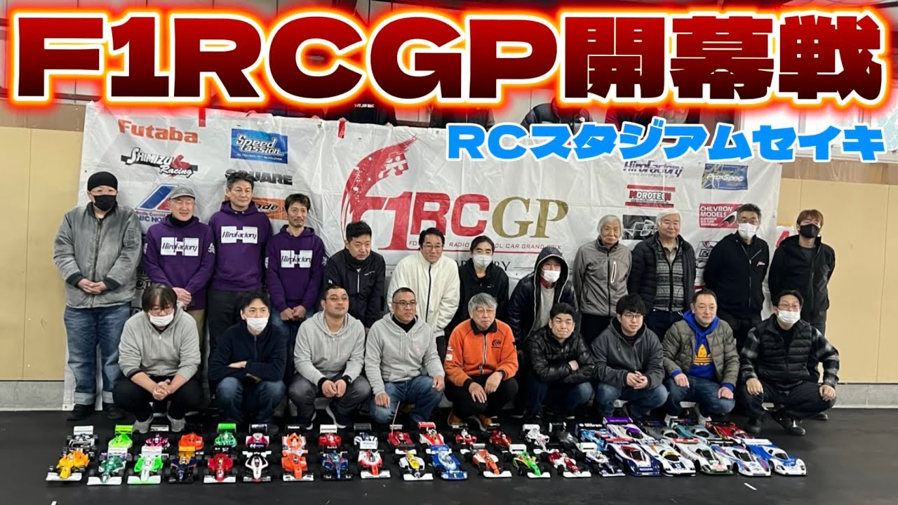 F1RCGP 2025開幕戦 in RCスタジアム セイキ  F1&Cカーレース