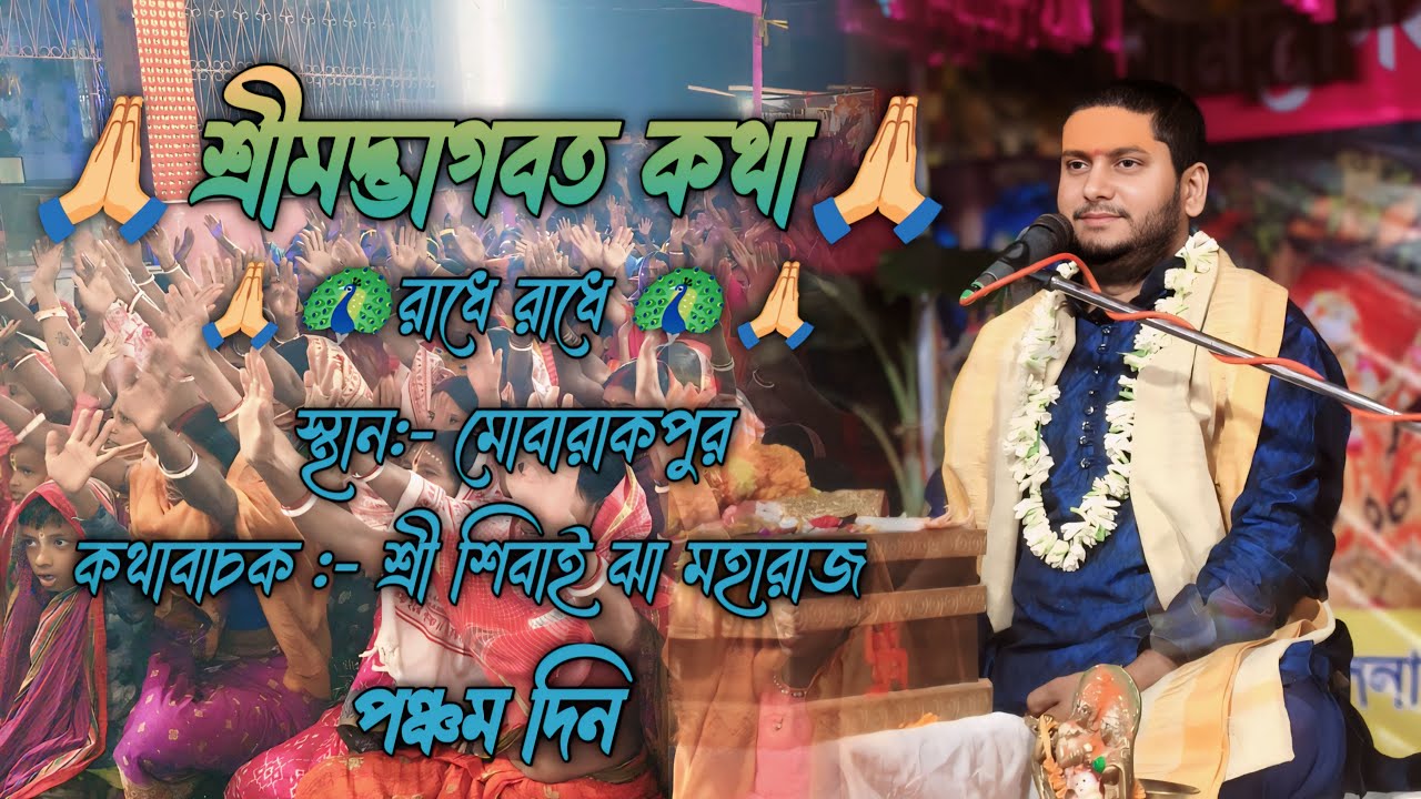 🙏রাধে রাধে 🙏 স্থান:- মোবারাকপুর কথাবাচক :- শ্রী শিবাই ঝা মহারাজ পঞ্চম দিনের  শ্রীমদ্ভাগবত পাঠ