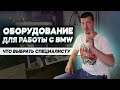 Оборудование для работы с BMW