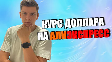 КУРС ДОЛЛАРА НА Алиэкспресс / КАК УЗНАТЬ КУРС ДОЛЛАРА НА Алиэкспресс 2022