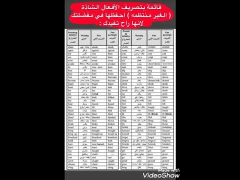 جميع الأفعال الشاذه احفظها ستفيدك كثيرا