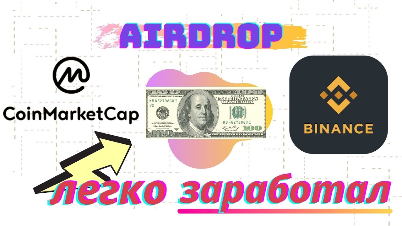 Самый Лёгкий Способ Заработать 100 Долларов | Airdrop Coinmarketcap