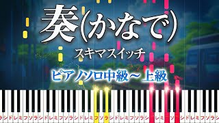 Kanade  SUKIMASWITCH  Hard Piano Tutorial【Piano Arrangement】