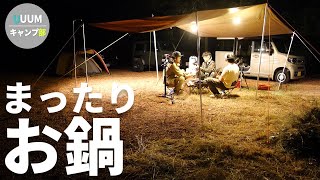 【UUUMキャンプ部】美味い鍋であったまる最高の夜