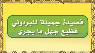 فظيع جهل ما يجري || قصيدة جميلة للبردوني