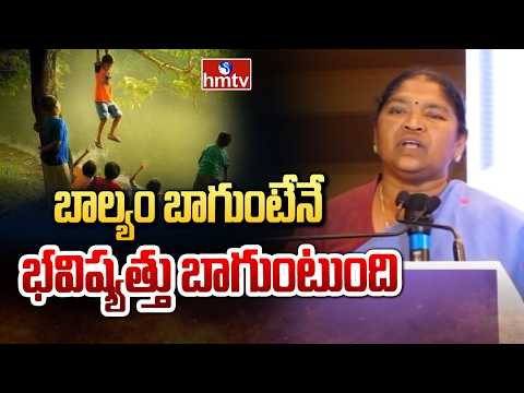 Seethakka : బాల్యం బాగుంటేనే భవిష్యత్తు బాగుంటుంది | hmtv - HMTVNEWS