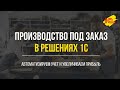 Производство под заказ в решения 1С