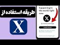 چگونه از توییتر X استفاده کنیم راهنمای کامل مبتدی تا حرفه ای 