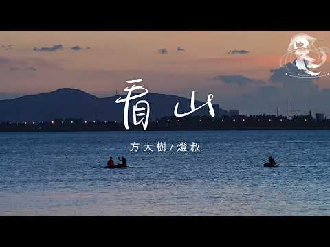 方大樹/燈叔 - 看山 「啊啊啊啊 啊啊啊啊啊 一念浮雲散 一念天地寬」【動態歌詞】♪