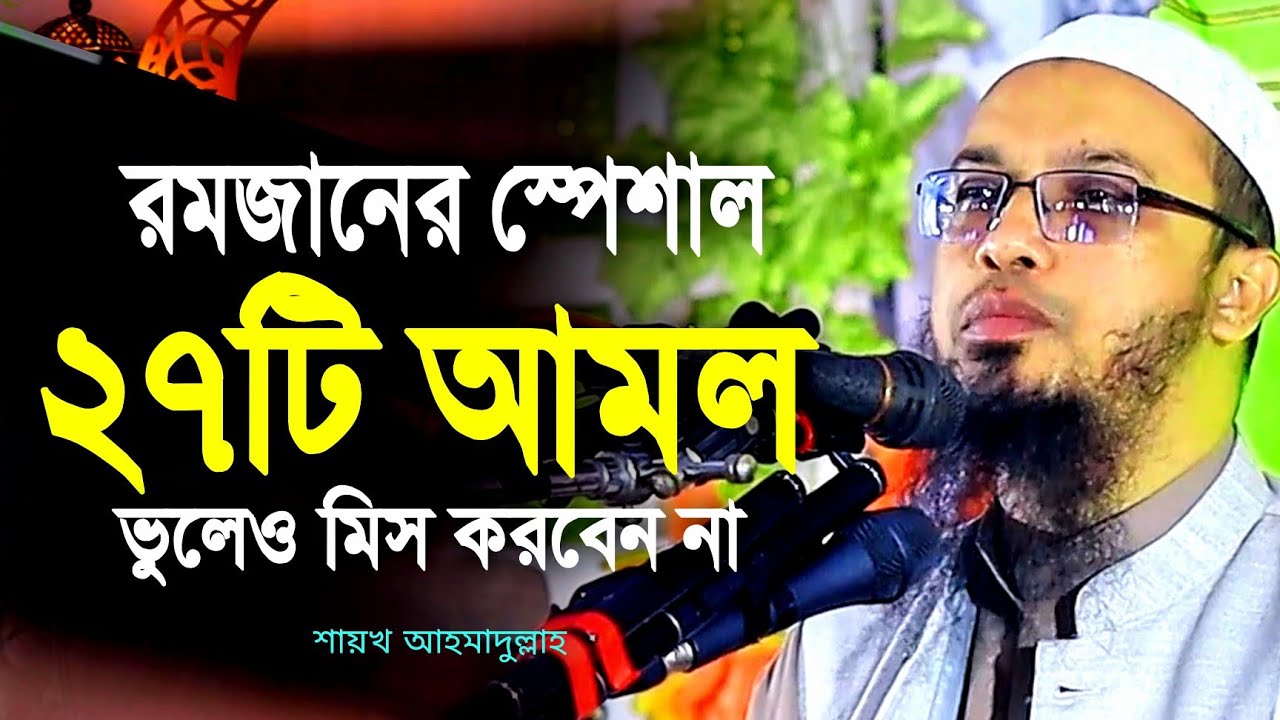রমজানের স্পেশাল ২৭টি আমল ভুলেও মিস করবেন না |  ramjaner amol | ahmadullah rimjaner waz