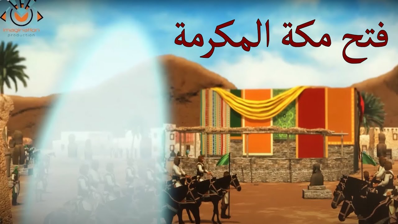 يوم فتح مكة المكرمة على يد سيدنا محمد علية السلام