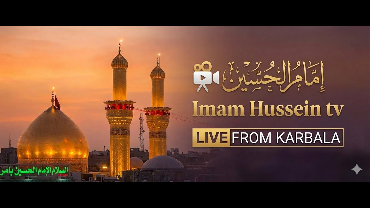 قناة الامام الحسين المباشر | Imam Hussein 6 live | Live From Karbala | کربلا مباشر