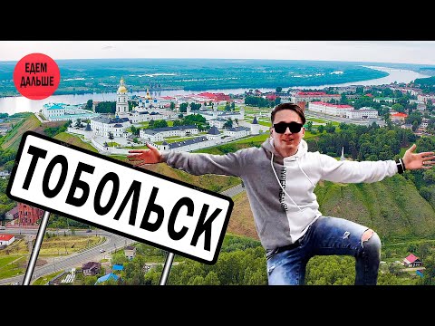 Тобольск - историческая столица Сибири