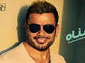 Amr Diab - Ya Hanaahعمرو دياب  يا هناه