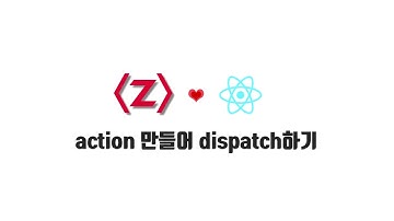 React 기본 강좌 7-3. action 만들어 dispatch 하기