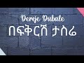 Dereje Dubale Be Fkrsh Tasere Lyrics ደረጀ ዱባለ በፍቅርሽ ታስሬ ግጥም Dereje Dubale Be Fkrsh Tasere Lyrics ደረጀ ዱባለ በፍቅርሽ ታስሬ ግጥም