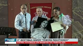 2η ΗΜΕΡΑ ΦΕΣΤΙΒΑΛ ΧΟΡΟΥ ΑΠΟ ΤΟ ΛΑΟΓΡΑΦΙΚΟ ΟΜΙΛΟ "ΤΑ ΤΖΟΥΜΕΡΚΑ"