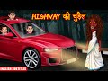 Highway की चुड़ैल  The Witch of Highway  Hindi Horror Story  Stories in Hindi  Dream Stories TV 