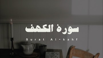سورة الكهف كاملة | بصوت الشيخ ياسر الدوسري بدون مؤثرات