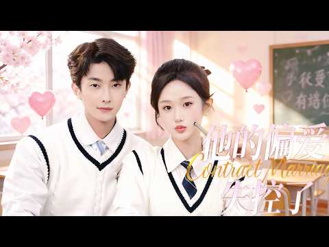 新剧抢先看，一口气看完【他的偏爱失控了】【完整版】高二那年，學霸夏知茶對轉學生傅辭與一見鍾情，他離去後，她把暗戀藏了多年。這天一場夢醒，她以為終能放下，沒想到命運竟要將他們重新綁在一起。#总裁 #甜宠