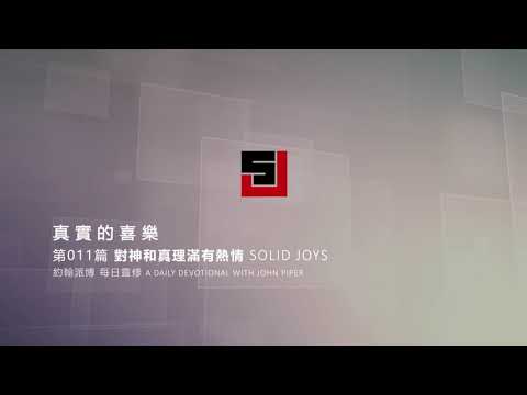 Solid Joys 011 真實的喜樂：對神和真理滿有熱情 約翰派博（中文發音版本）一月十一日