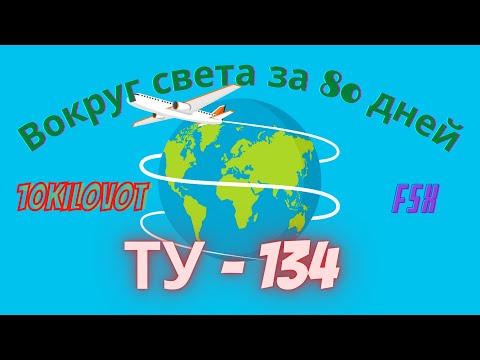 #FSX "По России за 80 часов" ТУ - 134