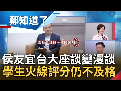 于北辰酸侯友宜台大座談變"土石流"! 陳以信當代打.幫侯偷換問題概念 台大學生火線幫侯評分"不及格" 與于北辰皆指座談變"漫談"｜呂惠敏主持｜【鄭知道了 完整版】20230620｜三立新聞台