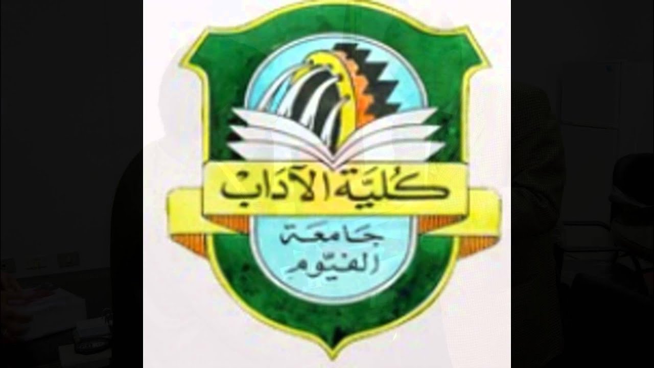 كلية الآداب جامعة الفيوم Youtube