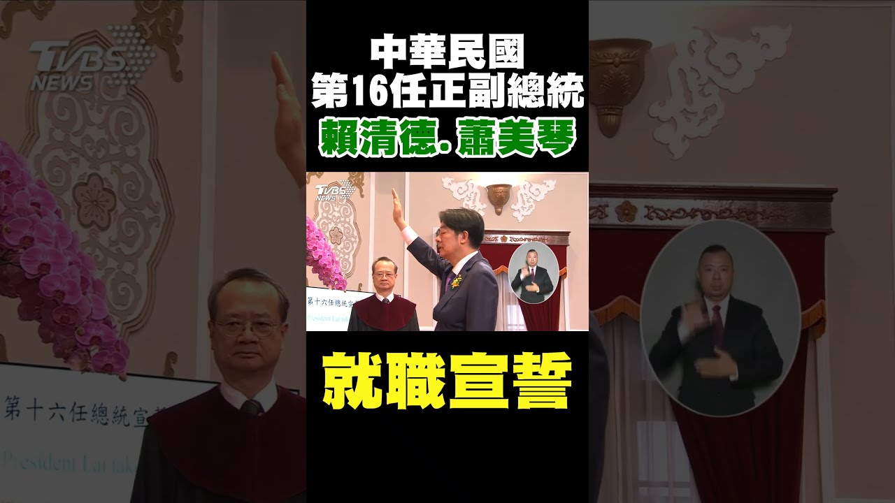 【一刀未剪】賴清德.蕭美琴宣誓！就任中華民國第16任總統.副總統 \