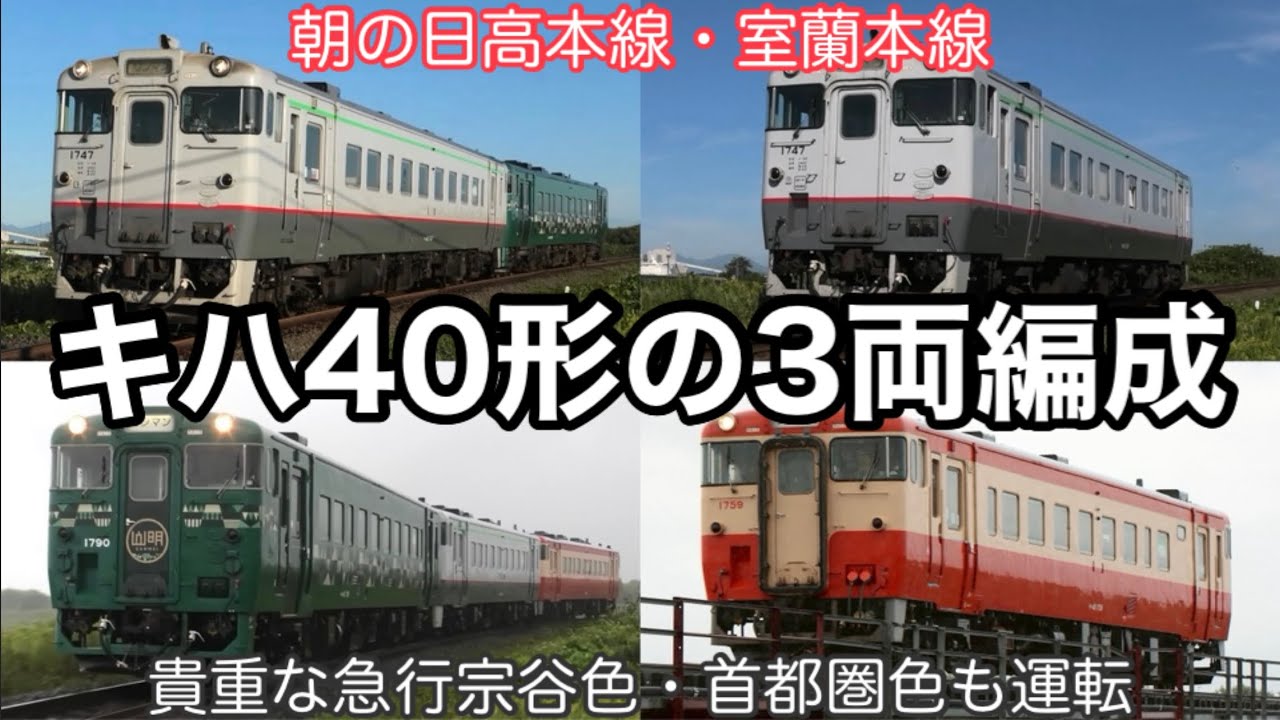 JR北海道】残されたキハ40形気動車で運転される貴重な定期列車 日高