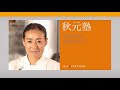 「モルソー」秋元さくらシェフ料理塾④_〈シェフの知恵/塩の打ち方他〉