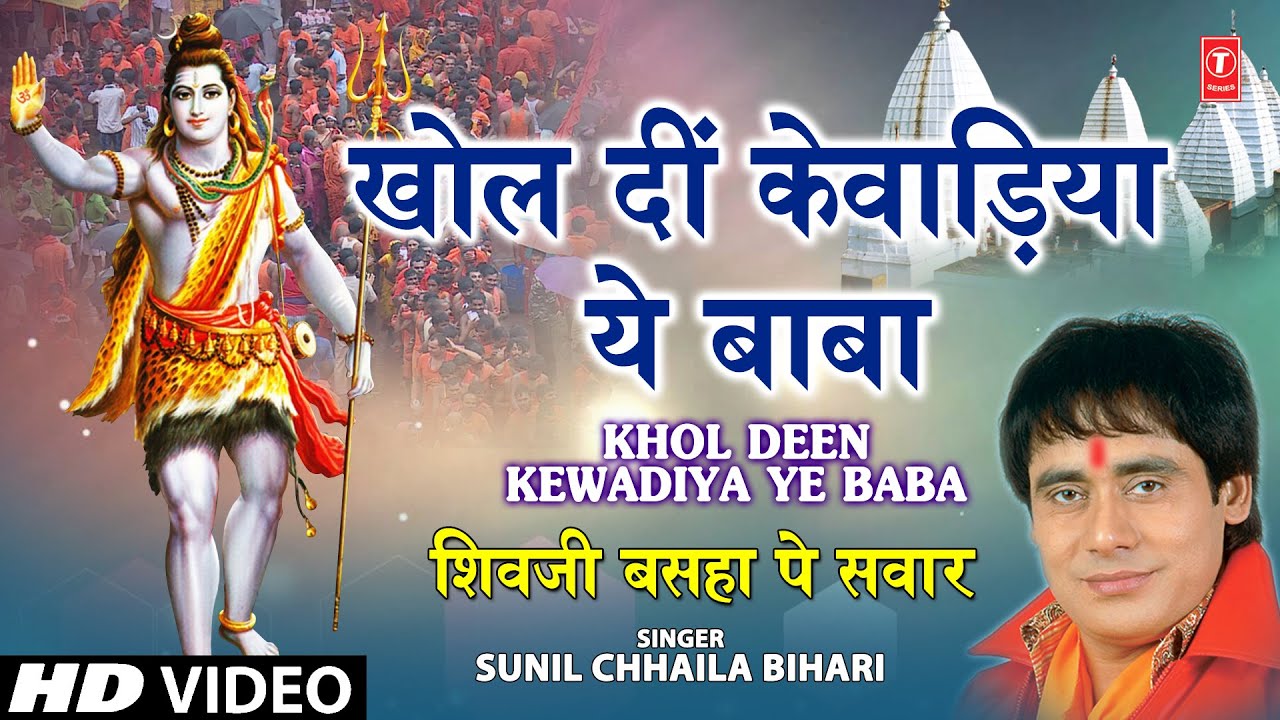 Khol Deen Kewadiya Ye Baba Bhojpuri Shiv Bhajan