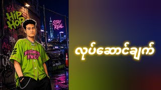 မုံရွာသားရဲ့ Flow နှုန်း Speed /📌 လုပ်ဆောင်ချက် New Version ( Official audio ) Monywa S Flow 🎧