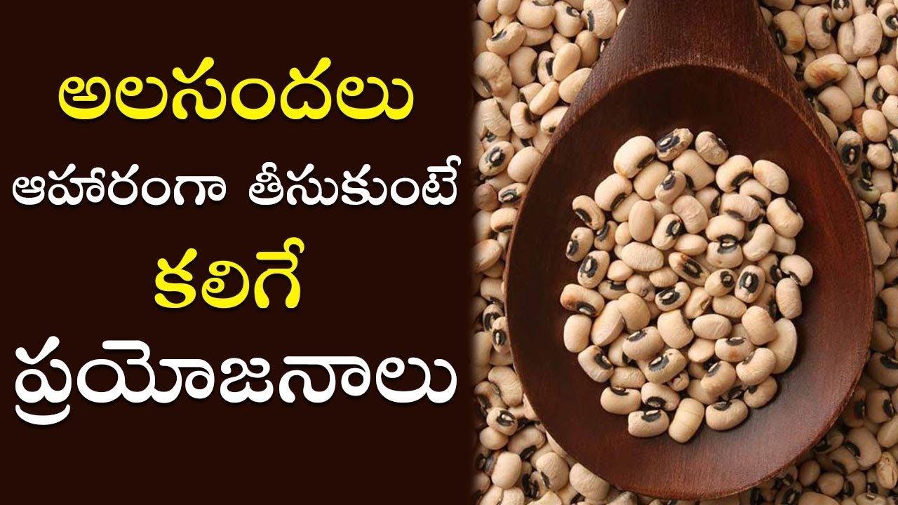 Health benefits with Black Eyed Peas అలసందుల్లో దాగున్న ఆరోగ్య రహస్యం