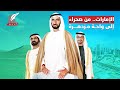 حين تحدى الشيخ زايد الصحراء رحلة الإمارات من أرض قاحلة إلى واحة المجد 