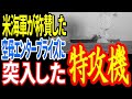 日本海軍ができなかったことをたった1人でやってのけた男［神風特別攻撃隊 第六筑波隊 富安中尉の戦い］ 《日本の火力》