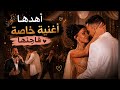 رامي حمدان فاجئ سيدرا بيوتي أغنية خاصة بصوت سعد رمضان ردة فعل سيدرا 