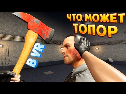 Видео: ЧТО МОЖЕТ ТОПОР В ВР